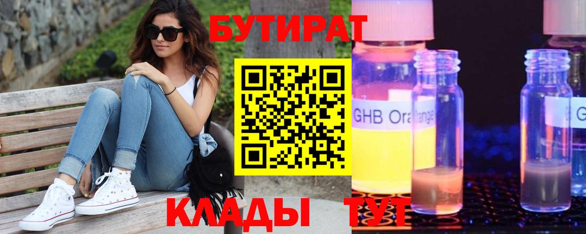 БУТИРАТ 1.4BDO Менделеевск